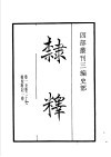 四部丛刊三编  史部  隶释 封面
