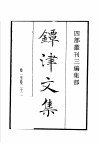 四部丛刊三编  集部  镡津文集  参寥子诗集 封面
