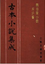 古本小说集成  魏忠贤小说斥奸书 封面