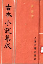 古本小说集成  醉醒石 封面