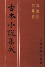 古本小说集成  飞剑记  咒枣记 封面