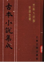 古本小说集成  济颠大师醉菩提全传 封面