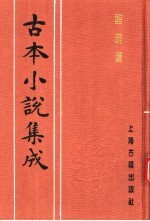 古本小说集成  醋葫芦  上 封面