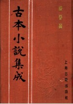 古本小说集成  跻春台  上 封面