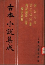 古本小说集成  梁公九谏  武王伐纣书  乐毅图齐七国春秋后集 封面