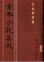 古本小说集成  瓦岗寨演义 封面
