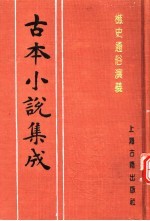 古本小说集成  樵史通俗演义  上 封面