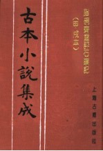 古本小说集成  脂砚斋重评石头记  甲戌本 封面