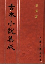 古本小说集成  蝴蝶媒 封面