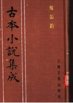 古本小说集成  宛如约 封面