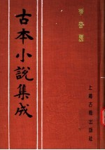 古本小说集成  争春园  上 封面