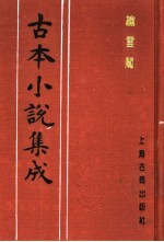 古本小说集成  绣云阁  上 封面