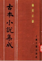 古本小说集成  警富新书 封面