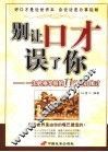 别让口才误了你  一生必须掌握的11种魅力口才 封面