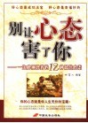 别让心态害了你  一生必须培养的12种最佳心态 封面