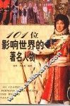 101位影响世界的著名人物 封面