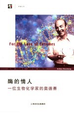 酶的情人  一位生物化学家的奥德赛 封面