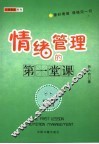 情绪管理的第一堂课 封面