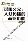 说服公众：大众传播的商业功能 封面