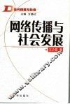 网络传播与社会发展 封面