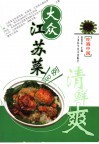 大众江苏菜500例 封面