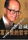 李嘉诚富与贵的哲学 封面