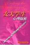 女大学生心理探析 封面