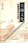 吴越文化的越海东传与流布 封面