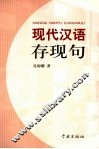 现代汉语存现句 封面