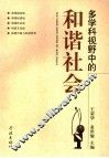 多学科视野中的和谐社会 封面
