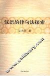 汉语韵律句法探索 封面