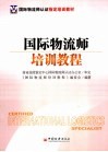 国际物流师认证指定培训教材  国际物流师培训教程 封面