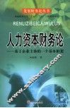 人力资本财务论：基于企业主体的一个基本框架 封面