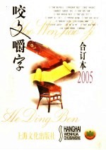 《咬文嚼字》合订本  2005年 封面