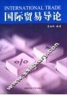 国际贸易导论 封面