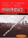 中国对外贸易学 封面