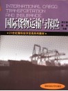 国际货物运输与保险 封面