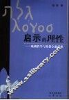 启示的理性  欧洲哲学与基督宗教思想 封面