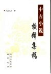 中古小说校释集稿 封面