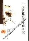 中国荷花审美文化研究 封面