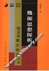 魏源思想探析 封面