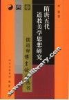 隋唐五代道教美学思想研究 封面