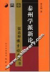 泰州学派新论 封面