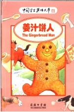 世界经典童话故事  姜汁饼人 封面
