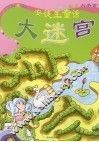安徒生童话大迷宫 封面