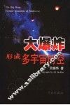 大爆炸形成多宇宙时空 封面