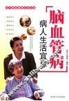 脑血管病病人生活宜忌 封面