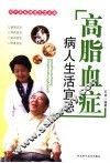 高脂血症病人生活宜忌 封面