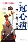 冠心病病人生活宜忌 封面