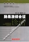 肠易激综合征诊治 封面